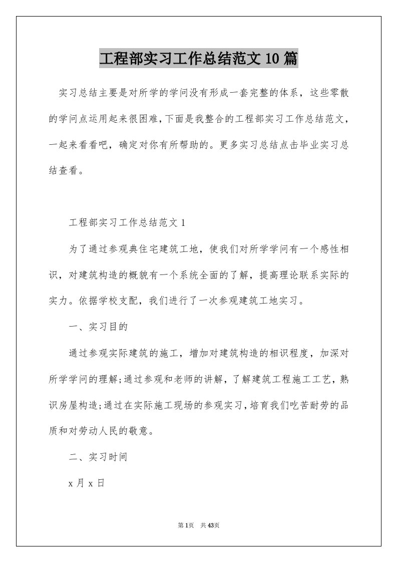 工程部实习工作总结范文10篇