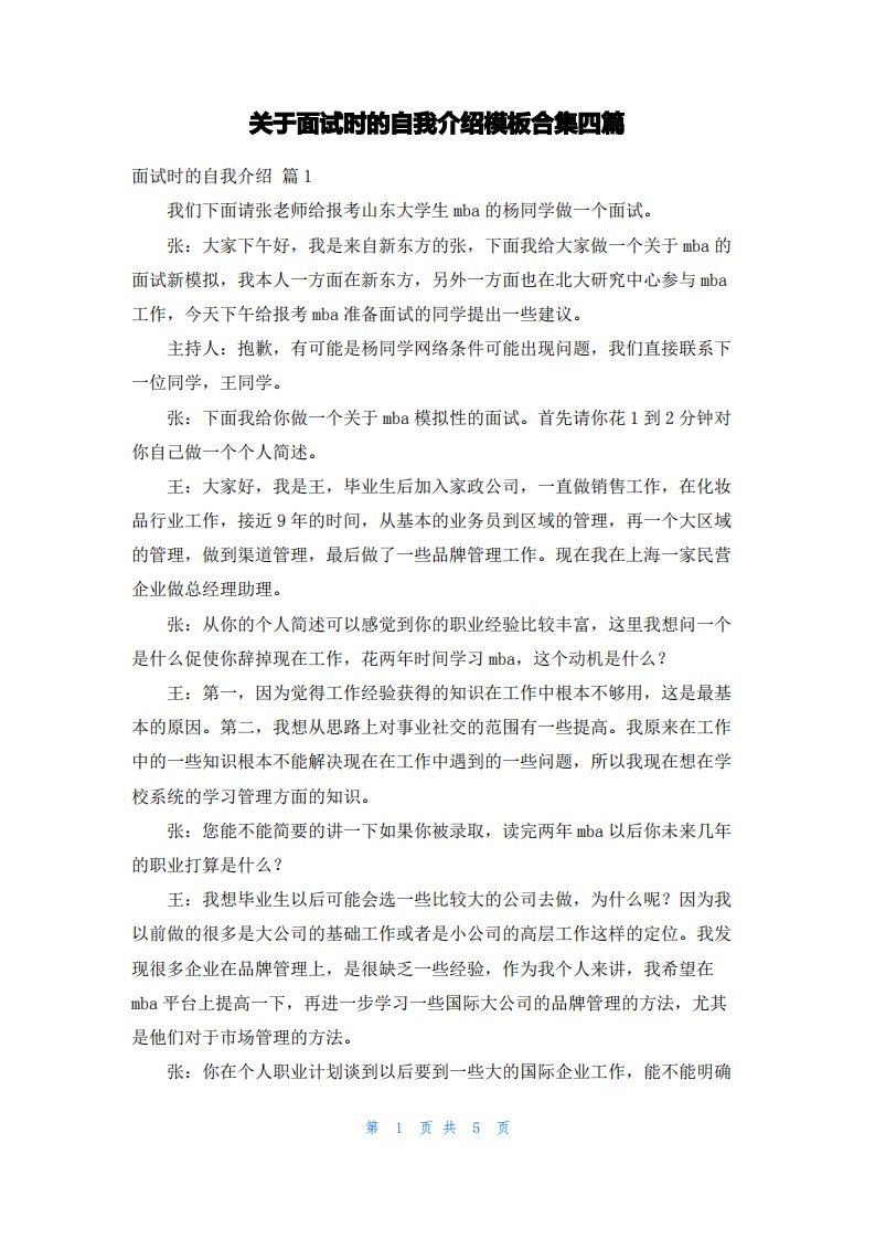 关于面试时的自我介绍模板合集四篇