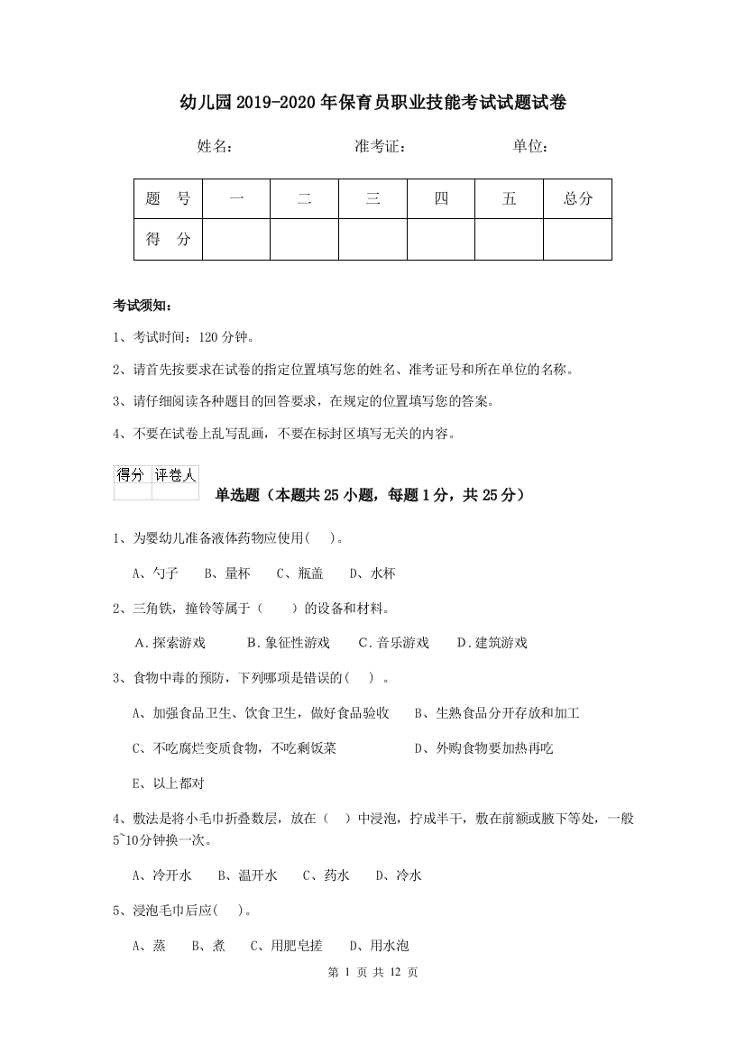 幼儿园2019-2020年保育员职业技能考试试题试卷