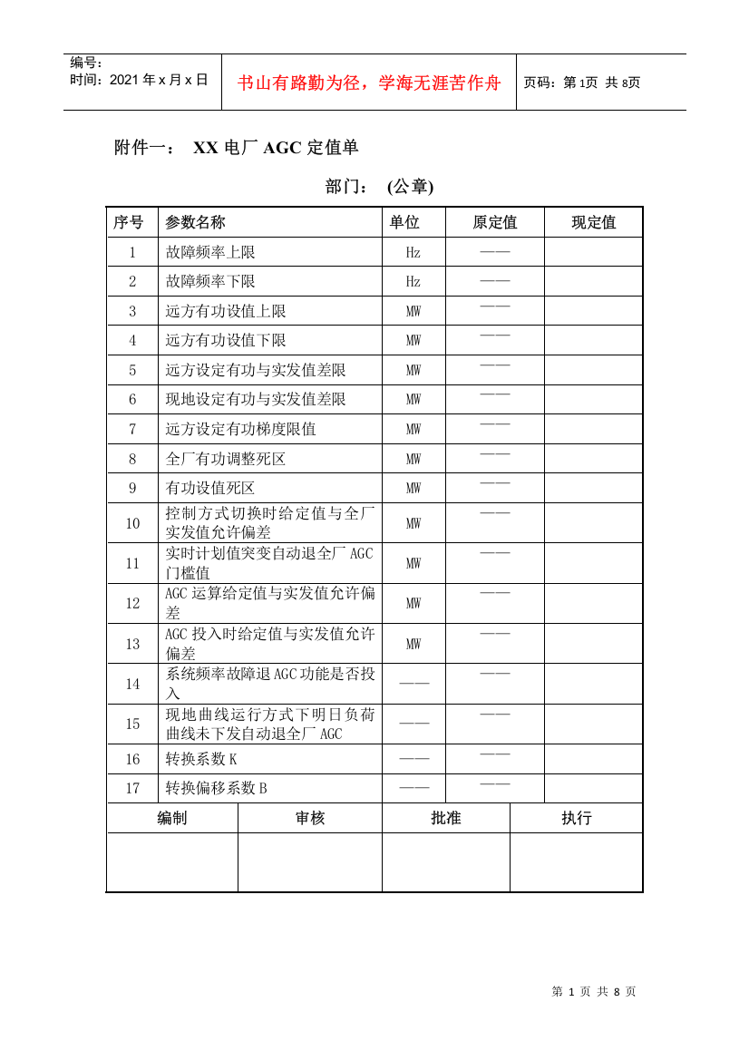 电厂AGC定值单模版、AGC安AGC安全测试单以及电厂AGC运行管理流程模版