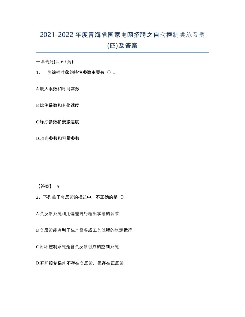 2021-2022年度青海省国家电网招聘之自动控制类练习题四及答案