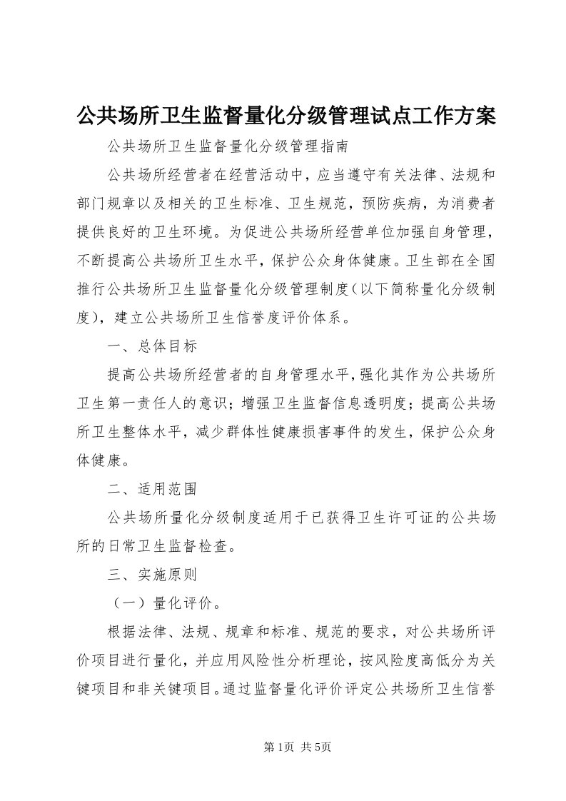 公共场所卫生监督量化分级管理试点工作方案