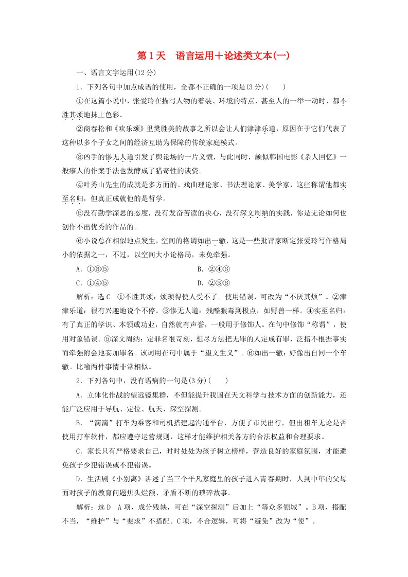 全国通用版高考语文一轮复习天天增分练第1天语言运用+论述类文本一