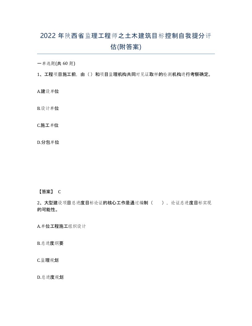 2022年陕西省监理工程师之土木建筑目标控制自我提分评估附答案