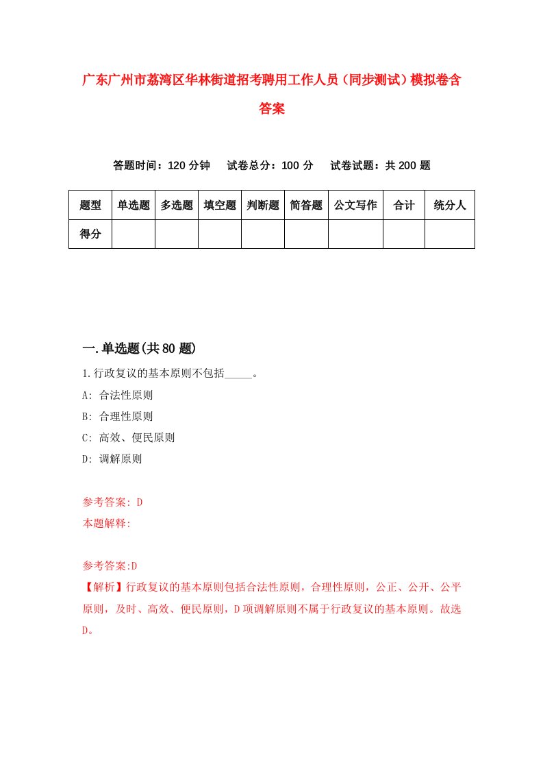 广东广州市荔湾区华林街道招考聘用工作人员同步测试模拟卷含答案9