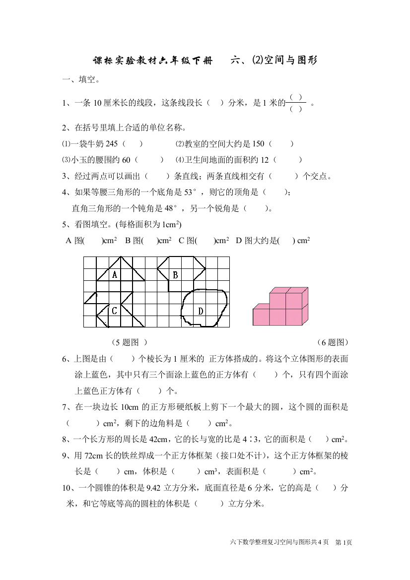 【小学中学教育精选】六下空间与图形