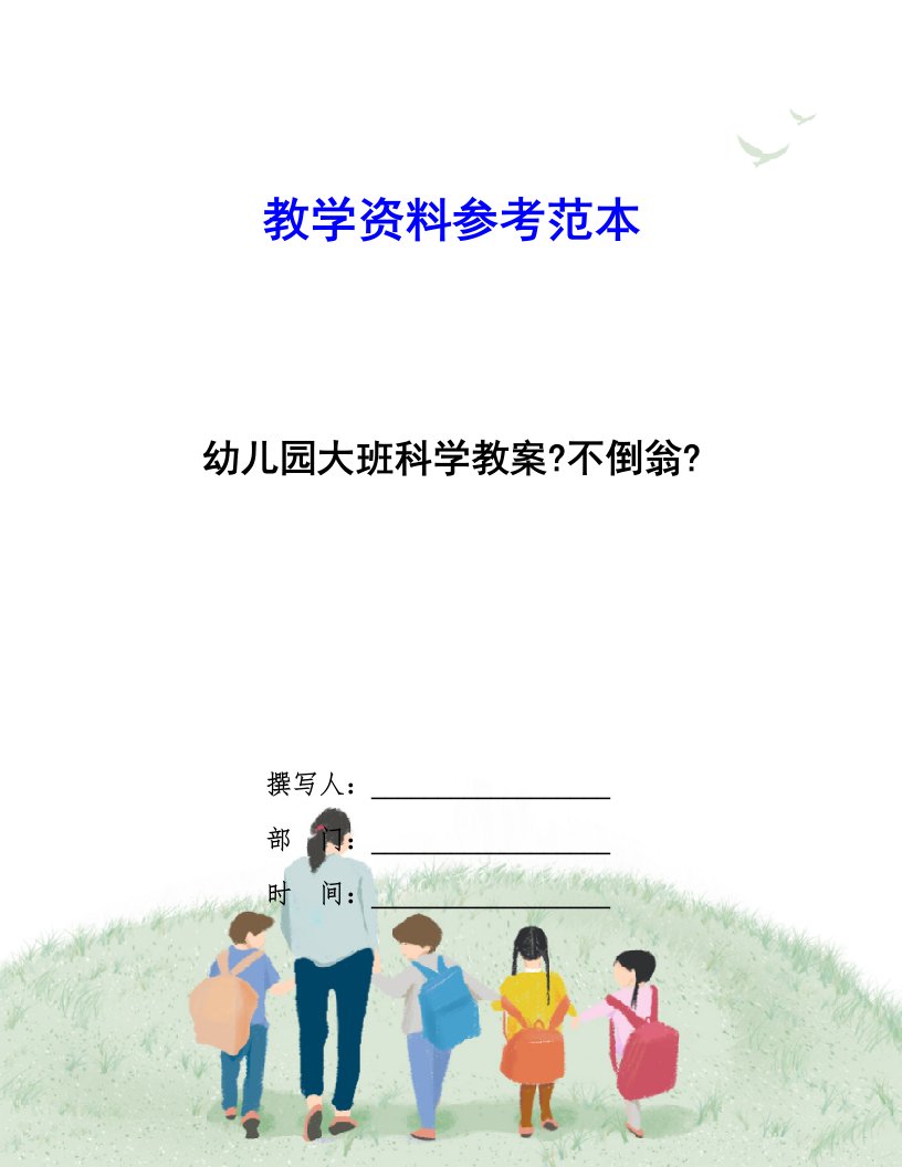 精选幼儿园大班科学教案《不倒翁》