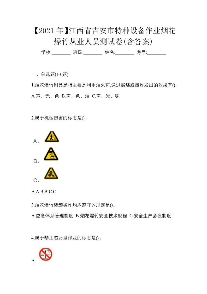 2021年江西省吉安市特种设备作业烟花爆竹从业人员测试卷含答案