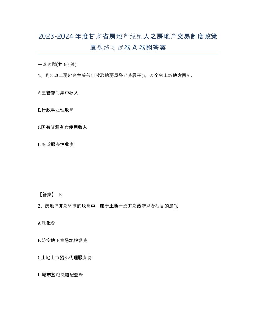 2023-2024年度甘肃省房地产经纪人之房地产交易制度政策真题练习试卷A卷附答案