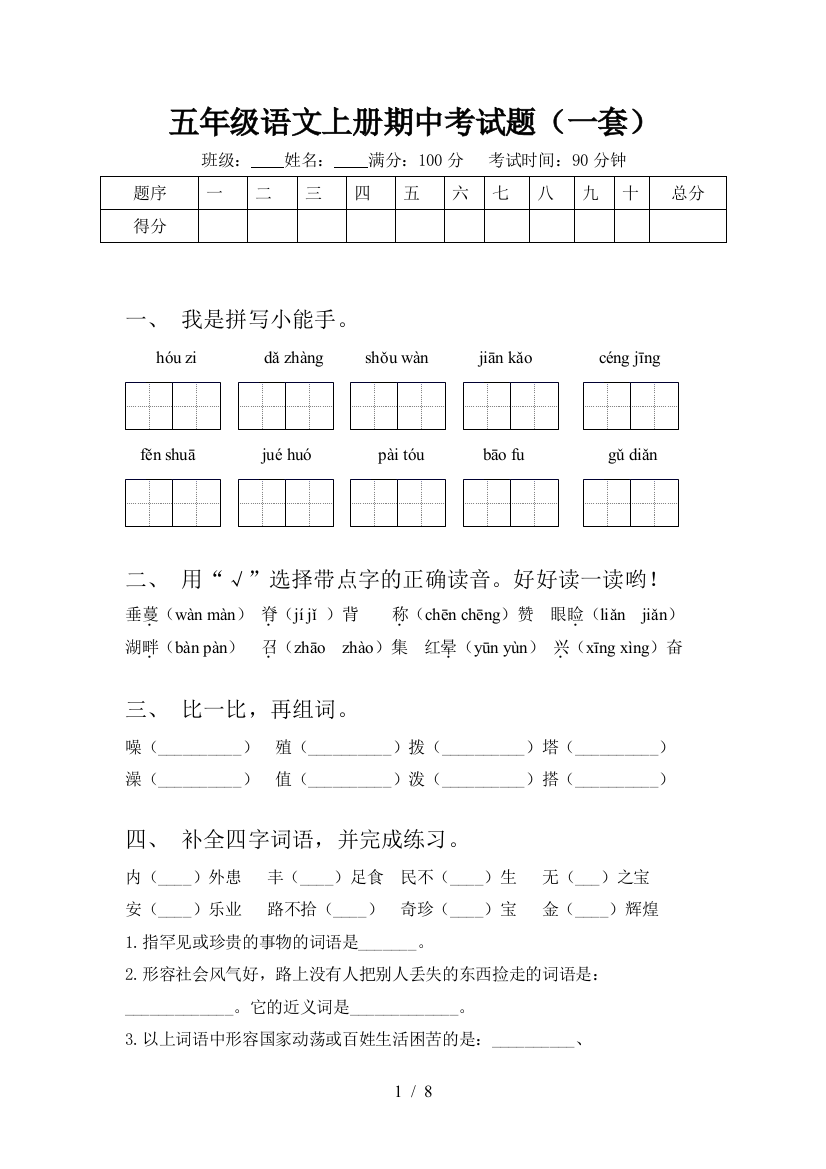 五年级语文上册期中考试题(一套)