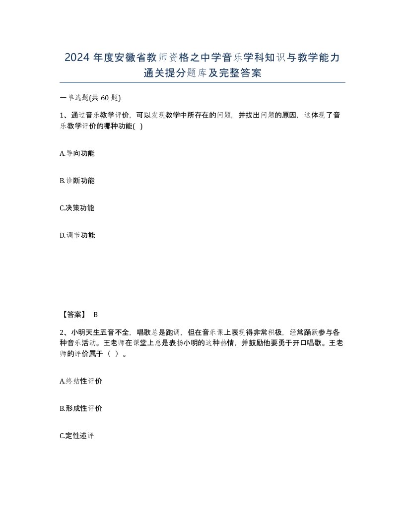 2024年度安徽省教师资格之中学音乐学科知识与教学能力通关提分题库及完整答案