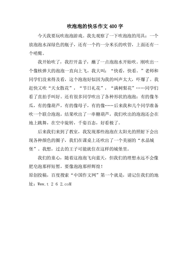 吹泡泡的快乐作文400字