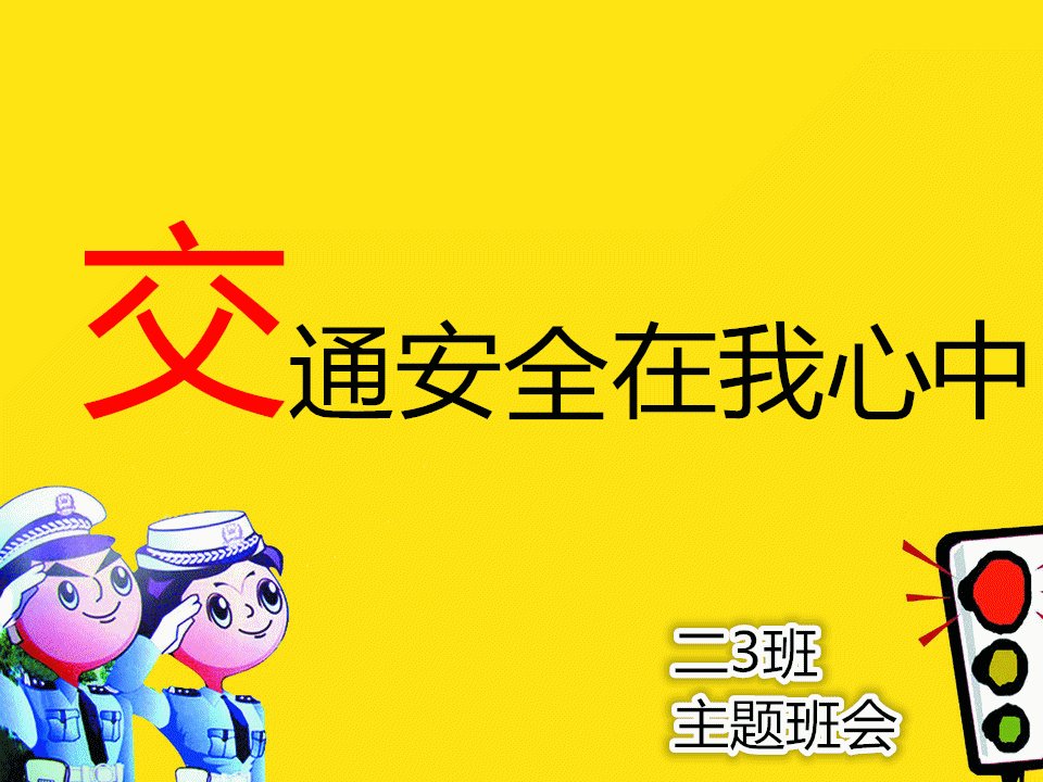 交通安全在我心中（PPT47页)