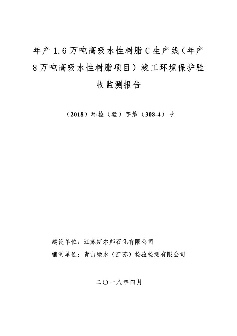 年产1.6万吨高吸水性树脂C生产线（年产8万吨高吸水性树脂项目）竣工环境保护验收监测报告