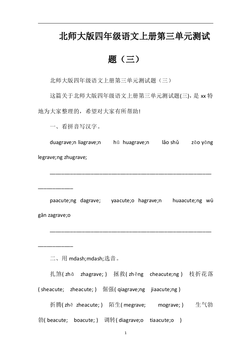 北师大版四年级语文上册第三单元测试题（三）