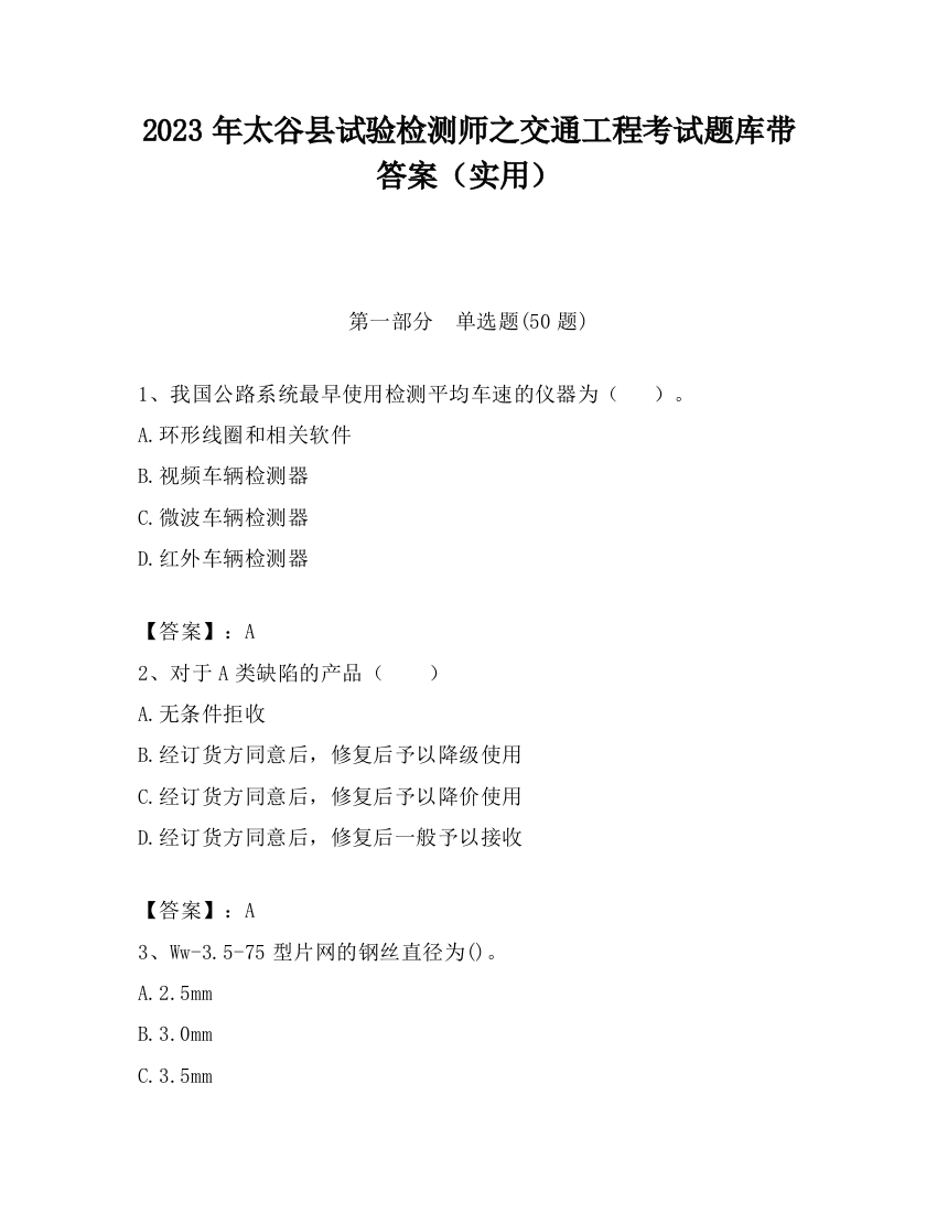 2023年太谷县试验检测师之交通工程考试题库带答案（实用）