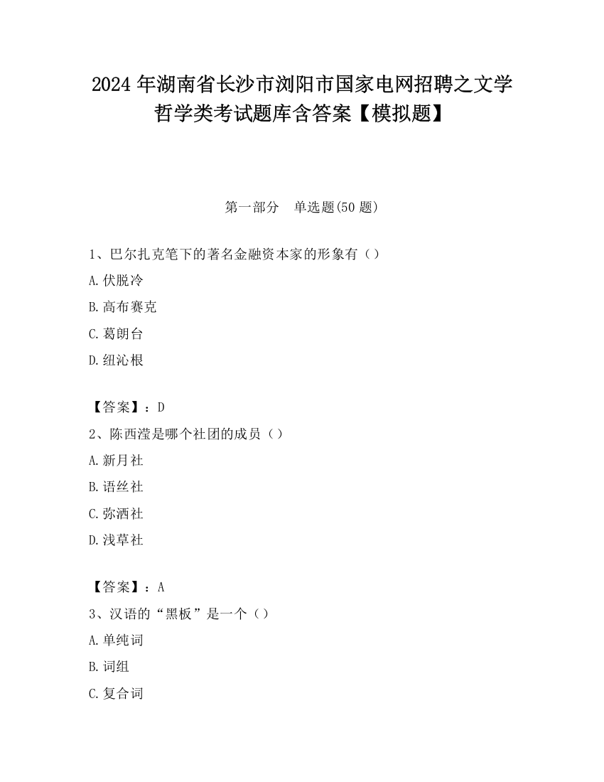 2024年湖南省长沙市浏阳市国家电网招聘之文学哲学类考试题库含答案【模拟题】