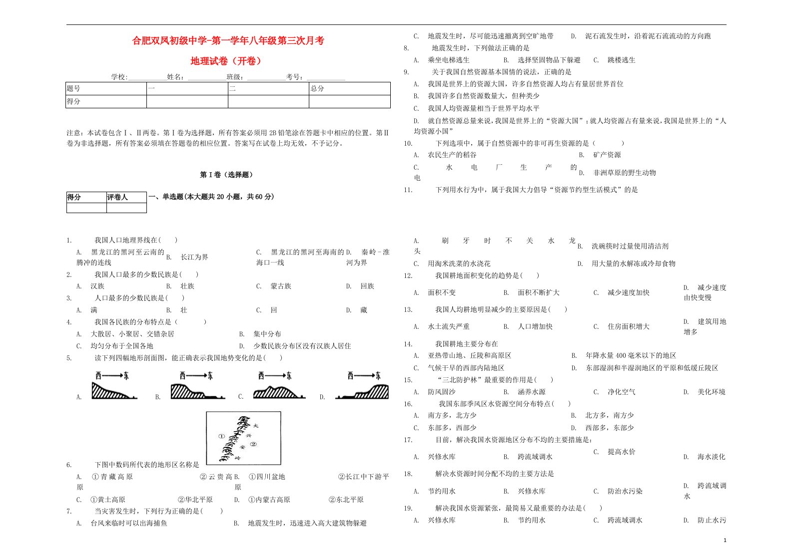 安徽省合肥双凤初级中学八级地理上学期第三次月考试题（无答案）