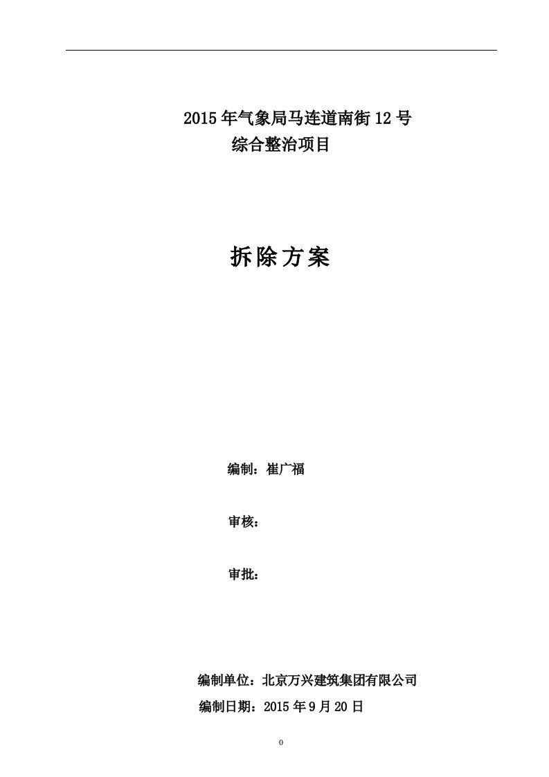 中国xxx工程拆除方案_建筑土木_工程科技_专业资料