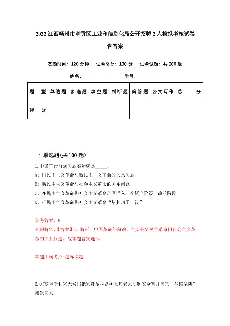 2022江西赣州市章贡区工业和信息化局公开招聘2人模拟考核试卷含答案8