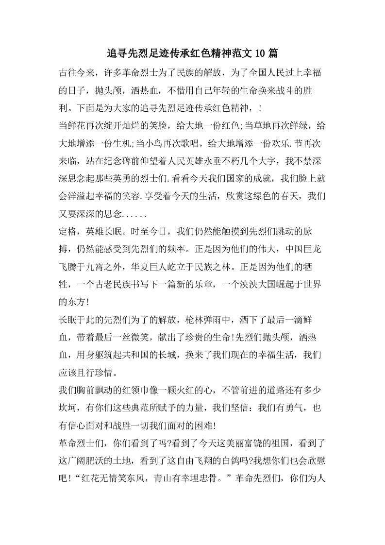 追寻先烈足迹传承红色精神范文10篇