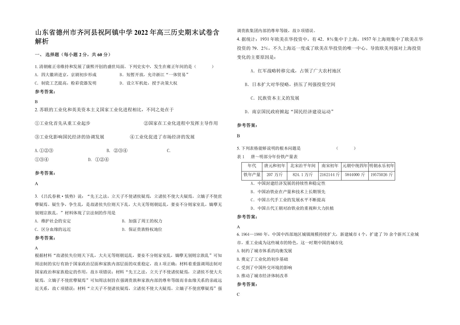 山东省德州市齐河县祝阿镇中学2022年高三历史期末试卷含解析