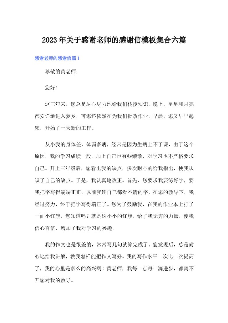 关于感谢老师的感谢信模板集合六篇