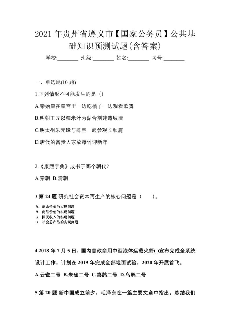 2021年贵州省遵义市国家公务员公共基础知识预测试题含答案