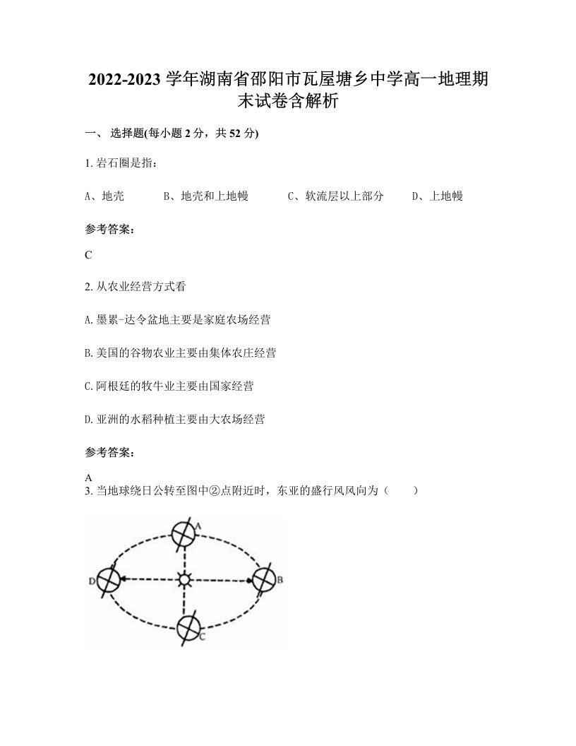 2022-2023学年湖南省邵阳市瓦屋塘乡中学高一地理期末试卷含解析