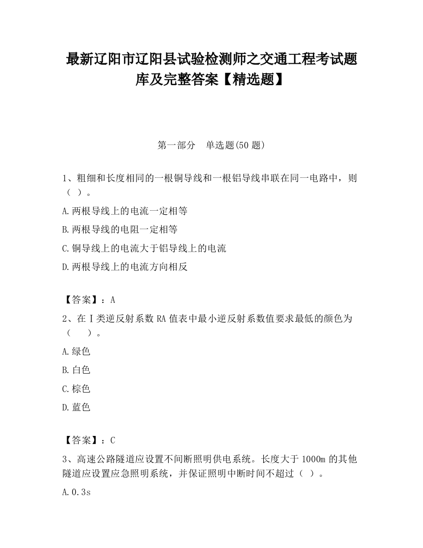 最新辽阳市辽阳县试验检测师之交通工程考试题库及完整答案【精选题】