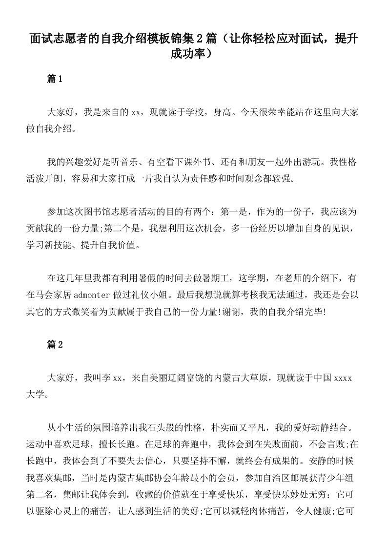 面试志愿者的自我介绍模板锦集2篇（让你轻松应对面试，提升成功率）