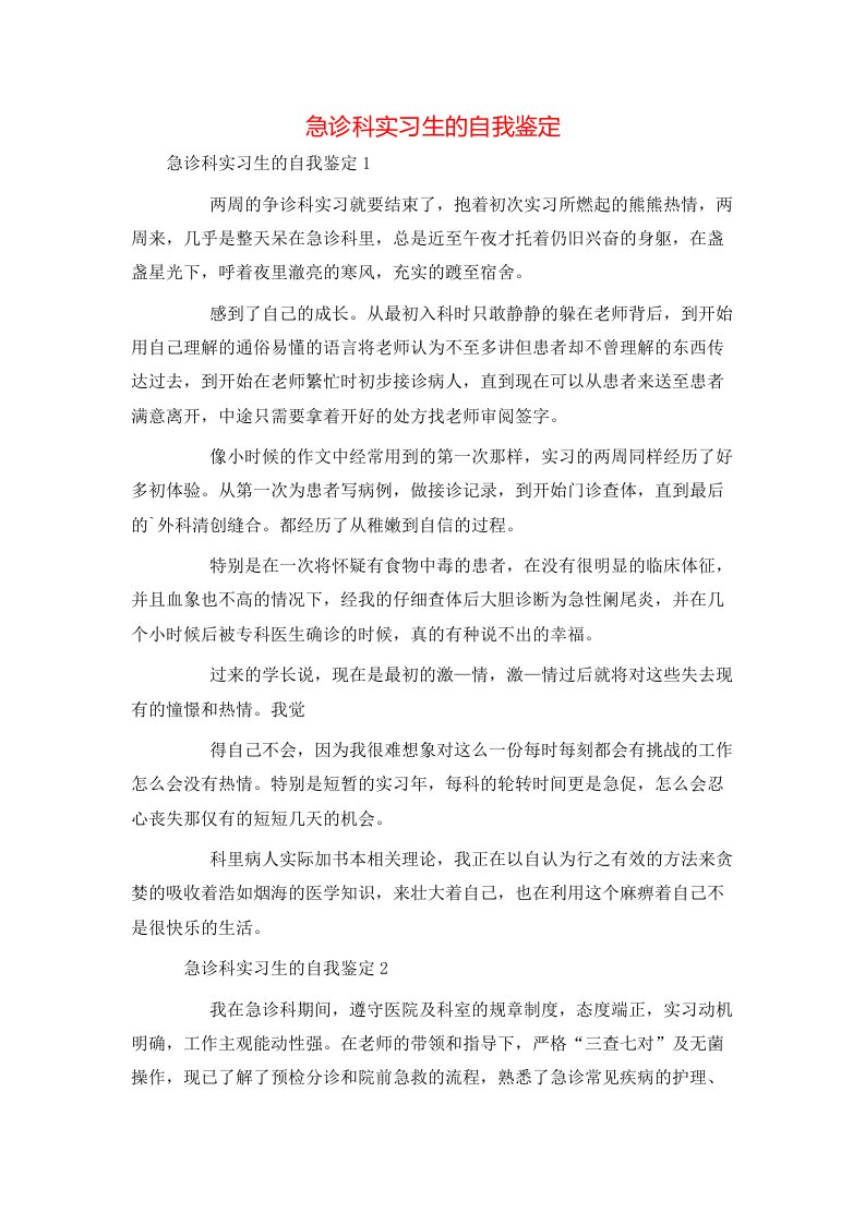 急诊科实习生的自我鉴定