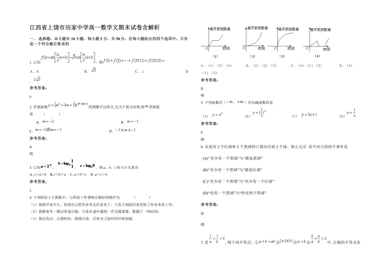 江西省上饶市应家中学高一数学文期末试卷含解析