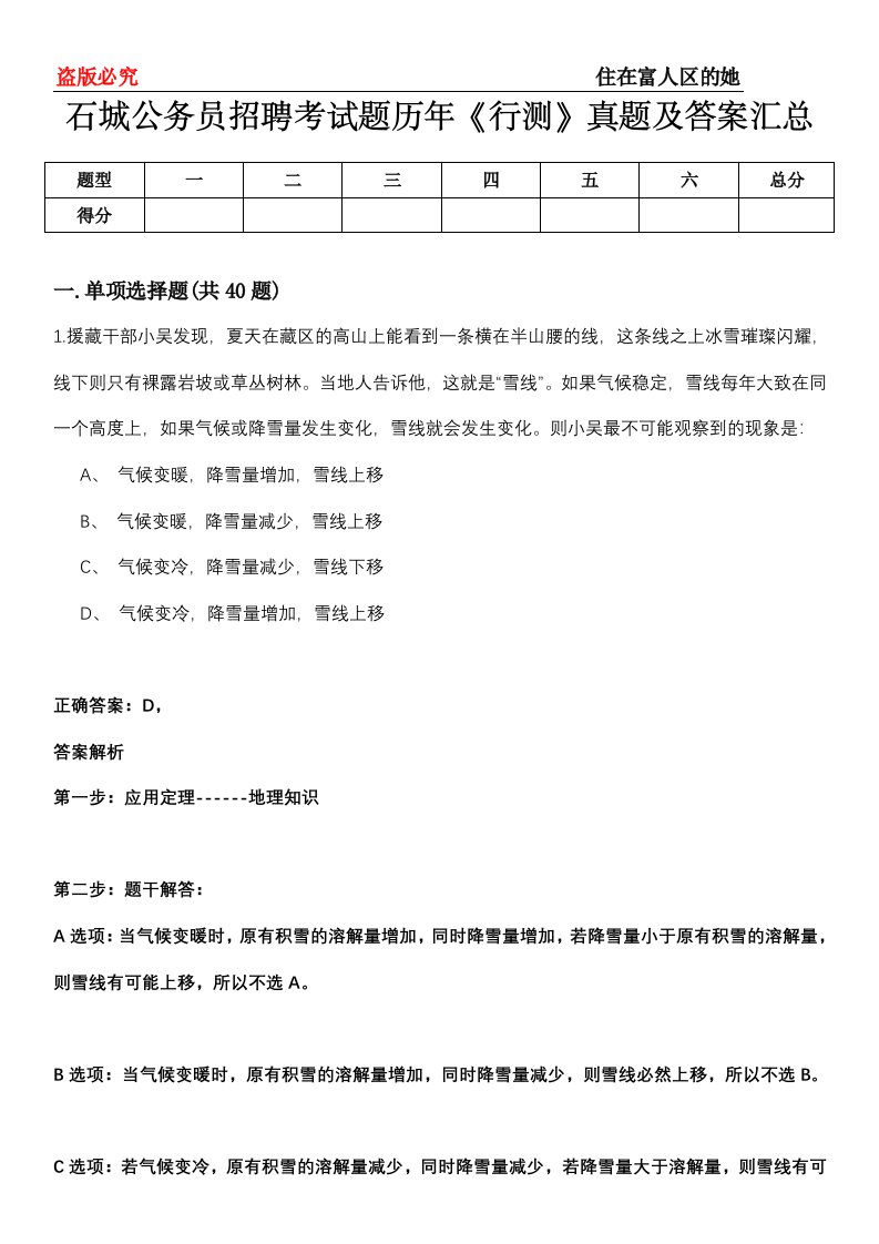 石城公务员招聘考试题历年《行测》真题及答案汇总第0114期