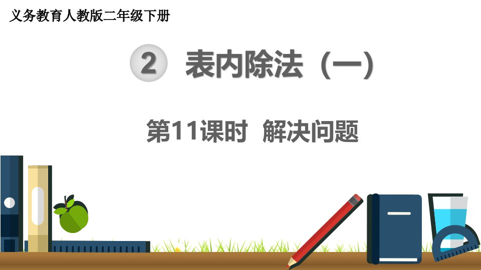 人教版小学数学二年级下册《表内除法(一)：解决问题》ppt课件