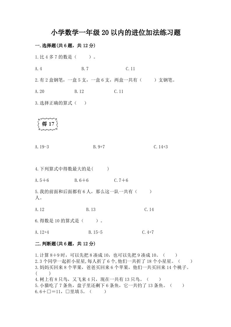 小学数学一年级20以内的进位加法练习题附答案