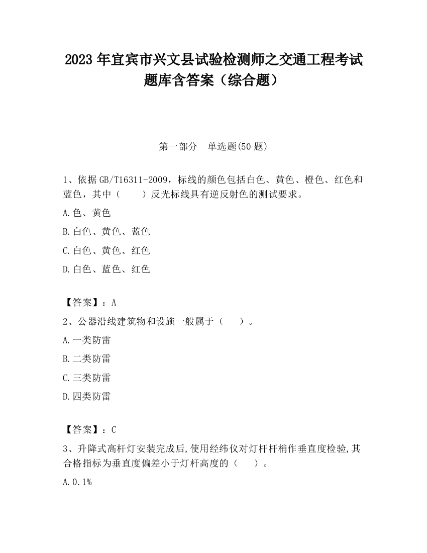 2023年宜宾市兴文县试验检测师之交通工程考试题库含答案（综合题）