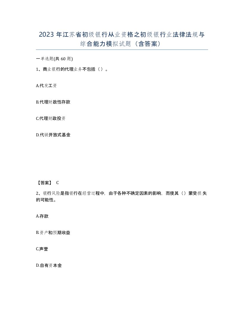 2023年江苏省初级银行从业资格之初级银行业法律法规与综合能力模拟试题含答案