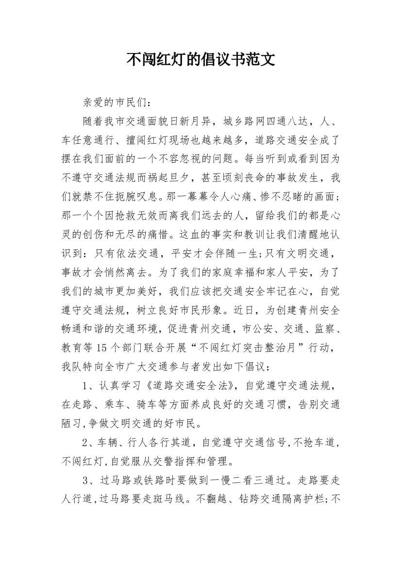 不闯红灯的倡议书范文