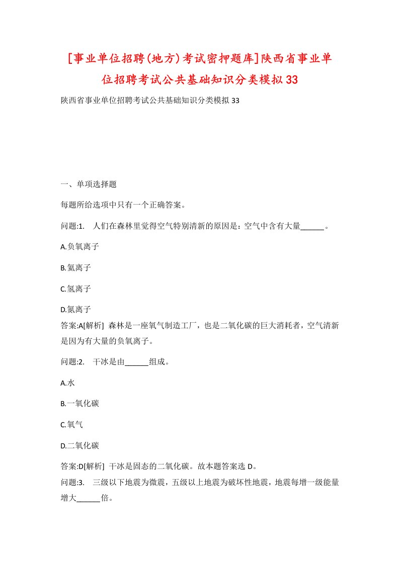 事业单位招聘地方考试密押题库陕西省事业单位招聘考试公共基础知识分类模拟33