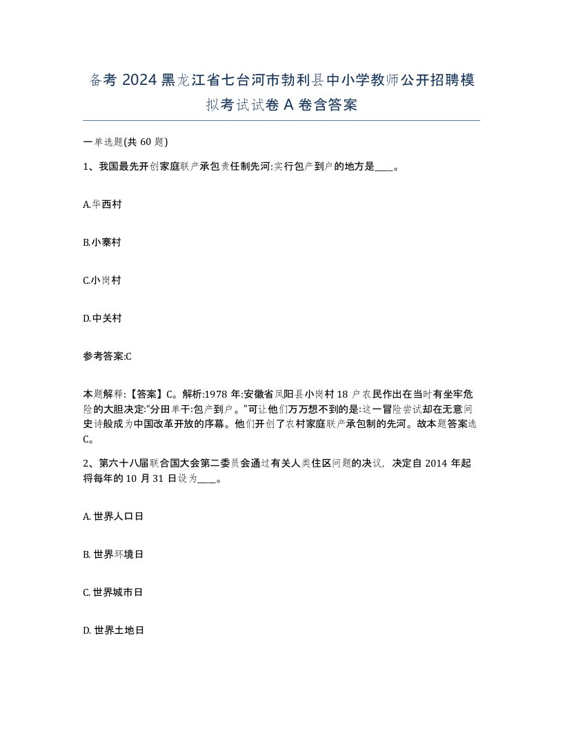 备考2024黑龙江省七台河市勃利县中小学教师公开招聘模拟考试试卷A卷含答案