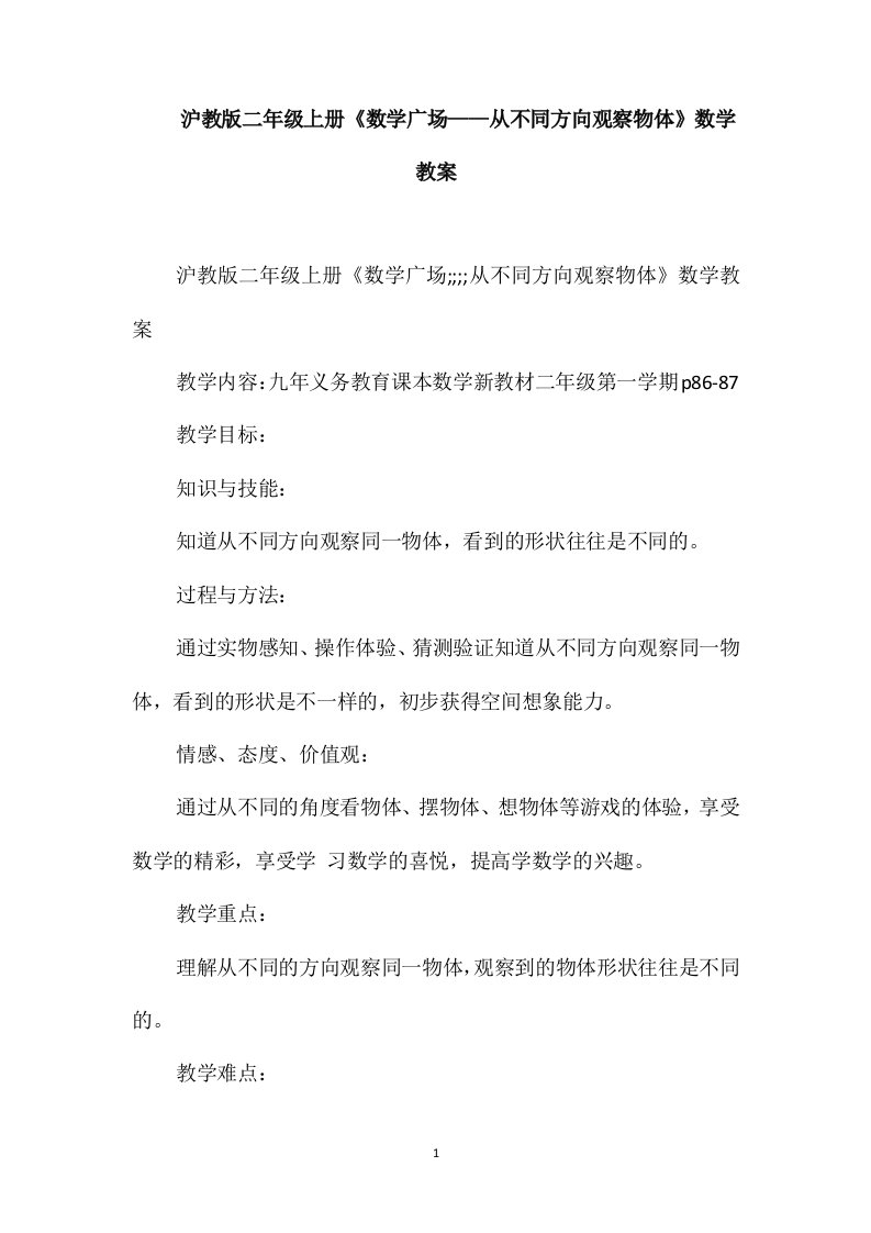 沪教版二年级上册《数学广场-从不同方向观察物体》数学教案