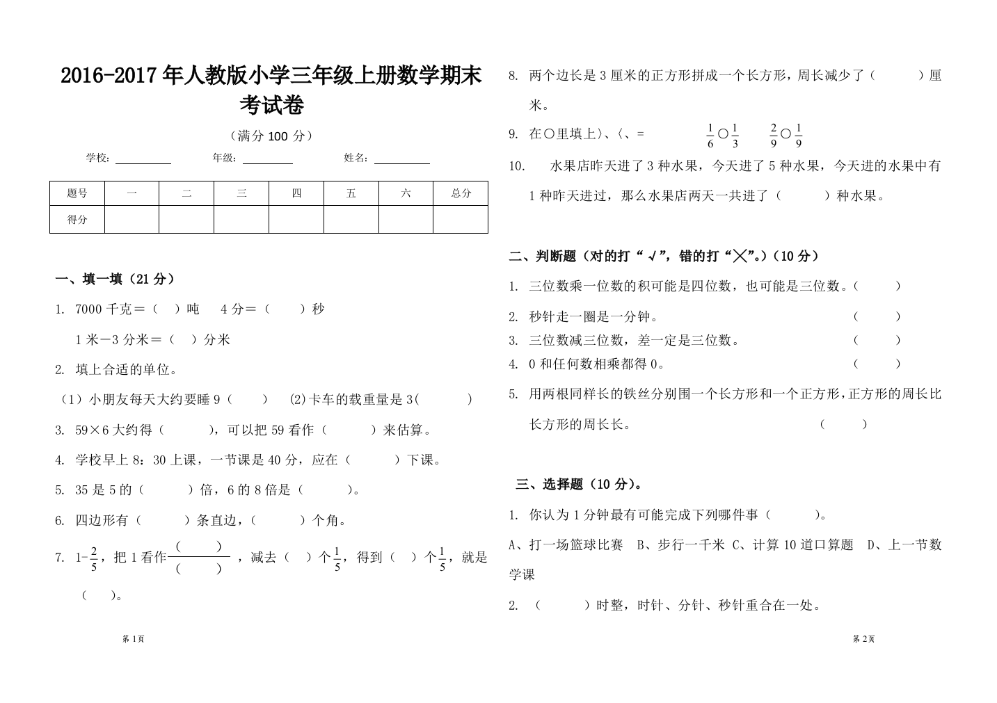 2016-2017年人教版小学三年级上册数学期末考试卷-。