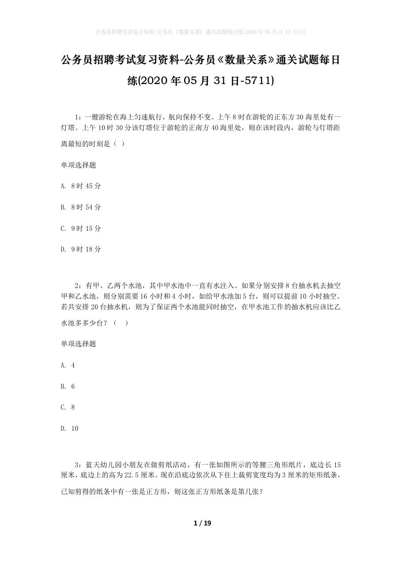 公务员招聘考试复习资料-公务员数量关系通关试题每日练2020年05月31日-5711