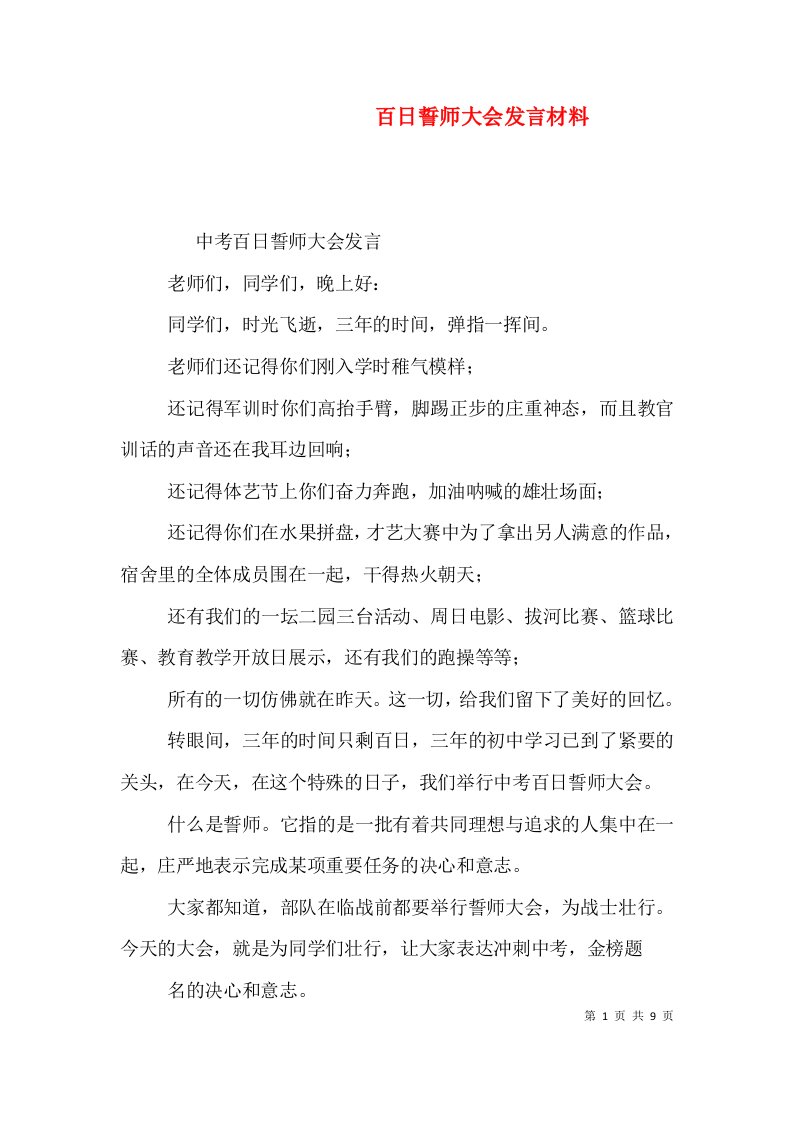 百日誓师大会发言材料（二）