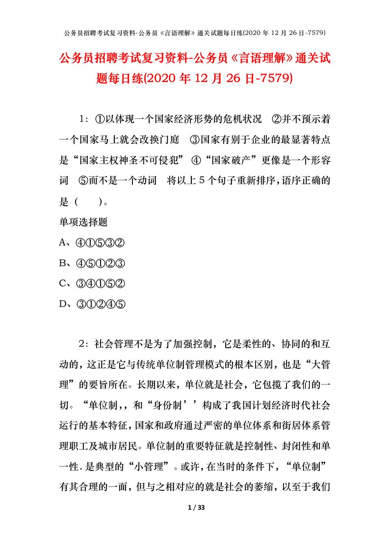 公务员招聘考试复习资料-公务员言语理解通关试题每日练2020年12月26日-7579