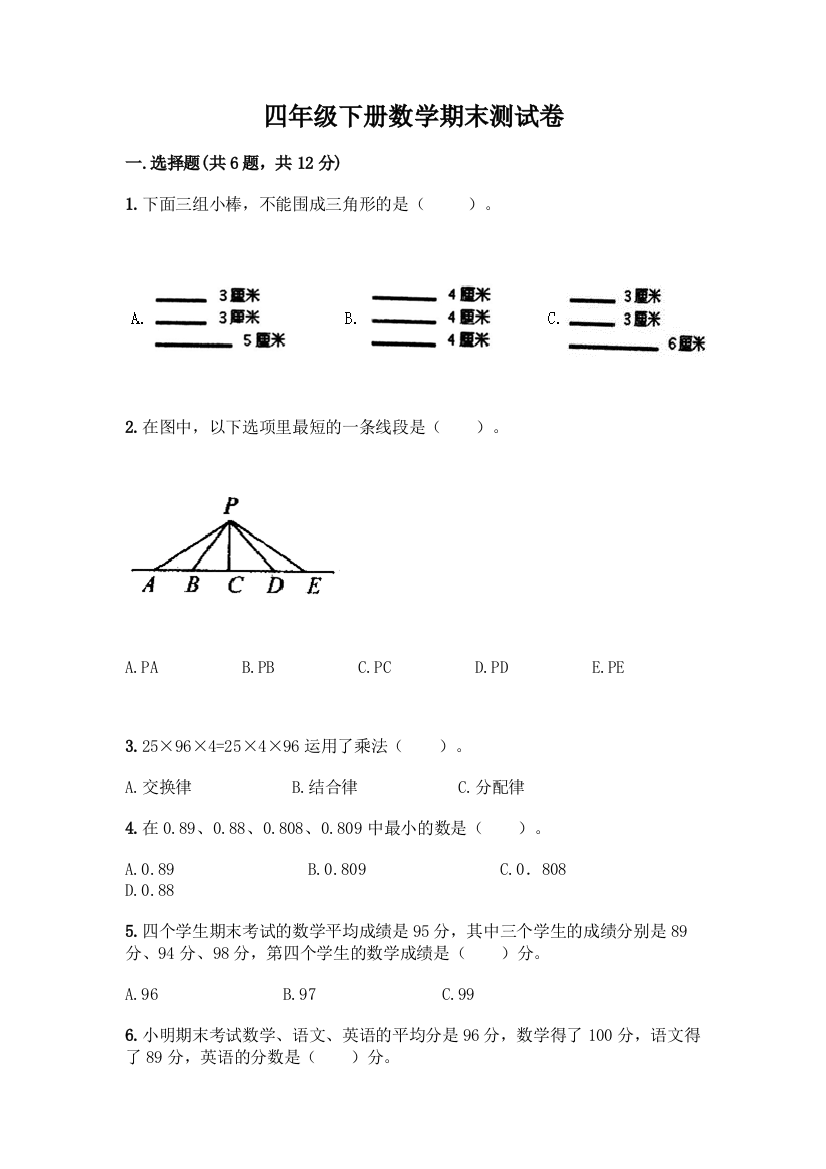 四年级下册数学期末测试卷附参考答案【B卷】