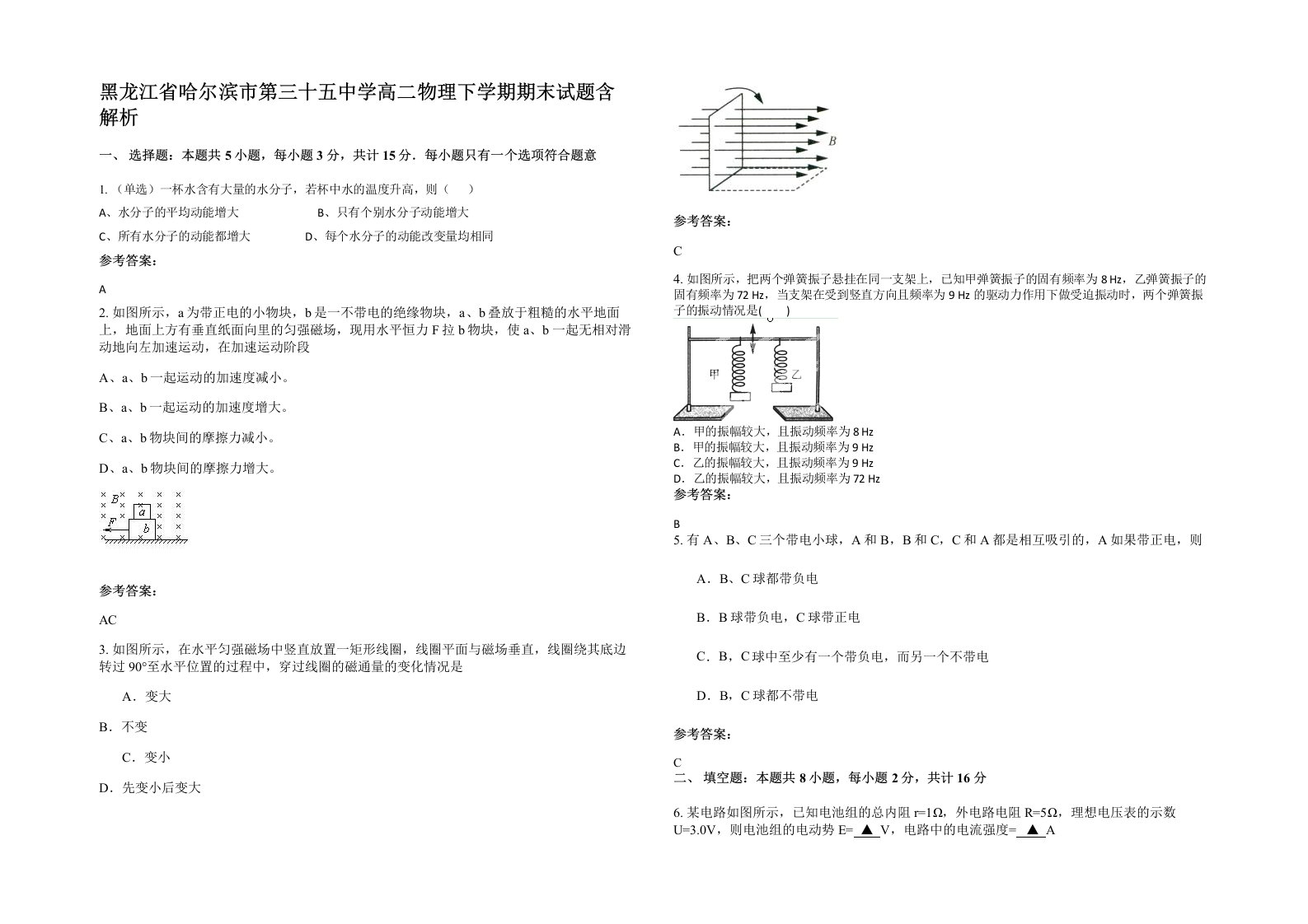 黑龙江省哈尔滨市第三十五中学高二物理下学期期末试题含解析