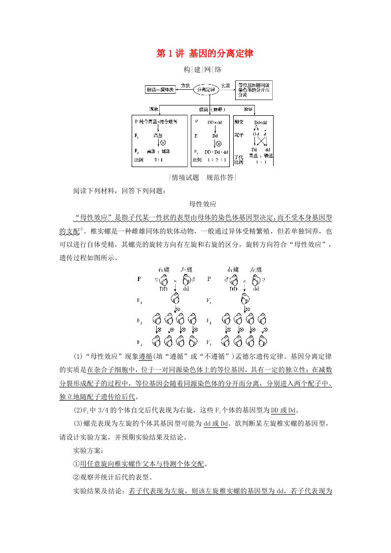 2025版高考生物一轮总复习素养提升必修2第5单元孟德尔定律和伴性遗传第1讲基因的分离定律