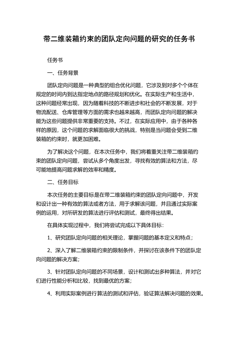 带二维装箱约束的团队定向问题的研究的任务书